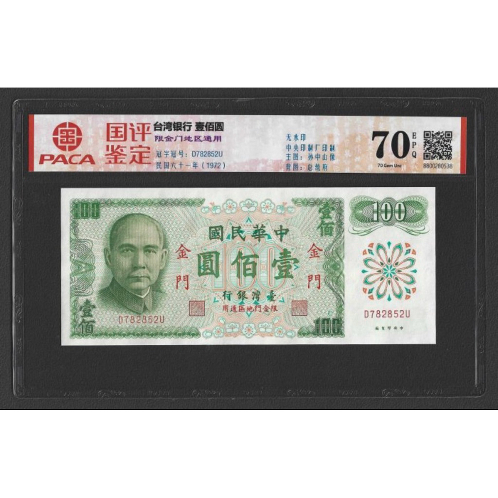 61年 金門100元紙鈔=1張(已退市無法流通)