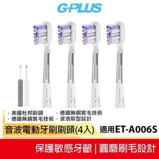 【G-PLUS】音波電動牙刷刷頭(4入)適用 ET-A006S