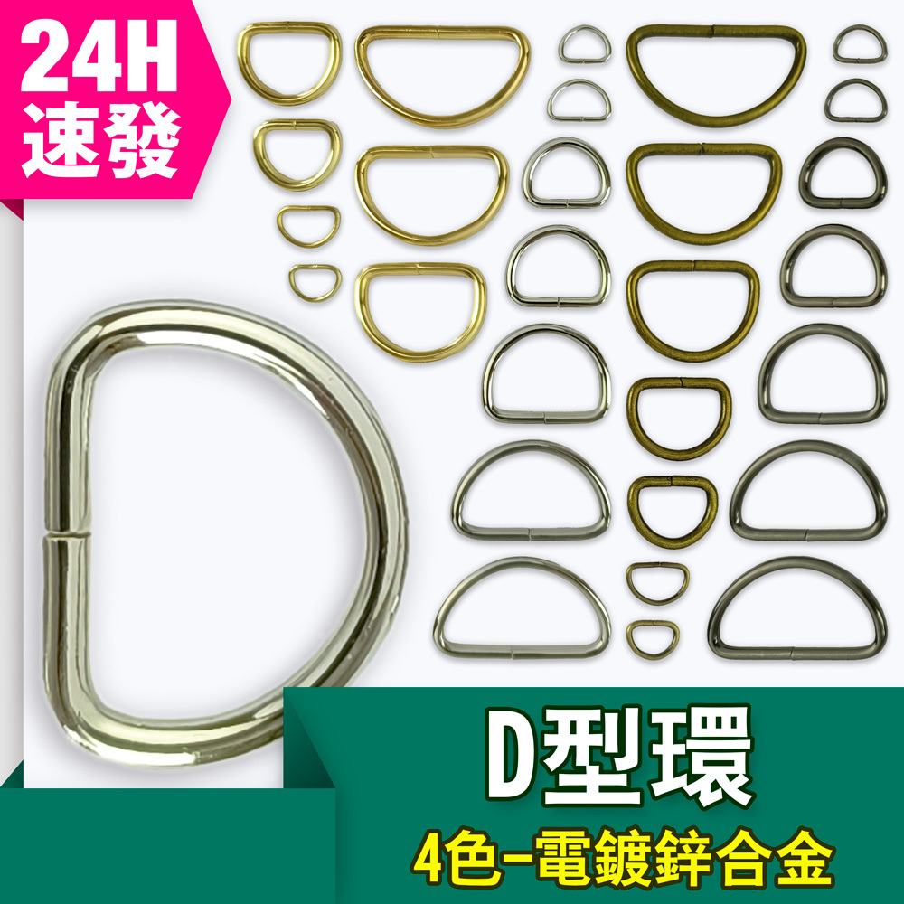 【彩縫屋】現貨速發 D型環 D扣 D環 10mm~38mm 電鍍 金屬環 D字扣 D字環 D型扣 織帶 提把 DIY 手