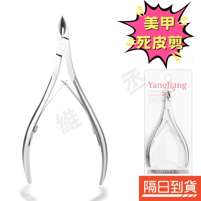 甘皮剪 不銹鋼修甲鉗 美甲死皮剪 死皮鉗 死皮剪刀 去死皮工具 美甲用品 美甲工具 修甲 去死皮倒刺 指甲保養 鋒利刀口