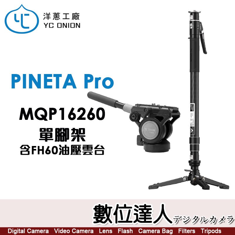 洋蔥工廠 YC Onion PINETA Pro Monopod 松塔 碳纖維 單腳架 MQP16260