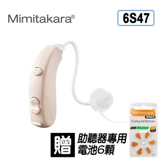 耳寶 助聽器(未滅菌) ★ Mimitakara 數位雙頻耳掛型助聽器-6S47- [輕度、中度適用][初學者適用]
