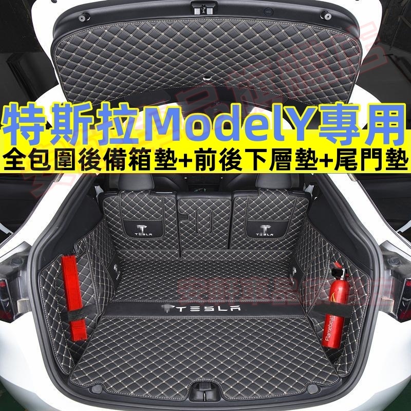 特斯拉ModelY專用全包圍皮革後備箱墊 尾門防護墊隔物板墊 ModelY後車廂墊行李箱墊尾箱墊後備箱防踢墊後備箱遮物簾