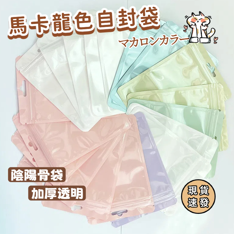 ⚡現貨速發⚡自黏袋 收納袋 夾鏈袋 小物收納袋 飾品收納袋 糖果袋 馬卡龍色自封袋 禮品包裝袋 小包裝袋 分裝袋