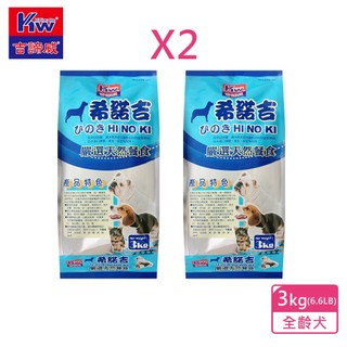 KITTWAKE吉諦威-希諾吉 嚴選天然狗餐食(3kgx2包) 狗飼料 汪星人 寵物 狗糧 寵糧 全齡犬