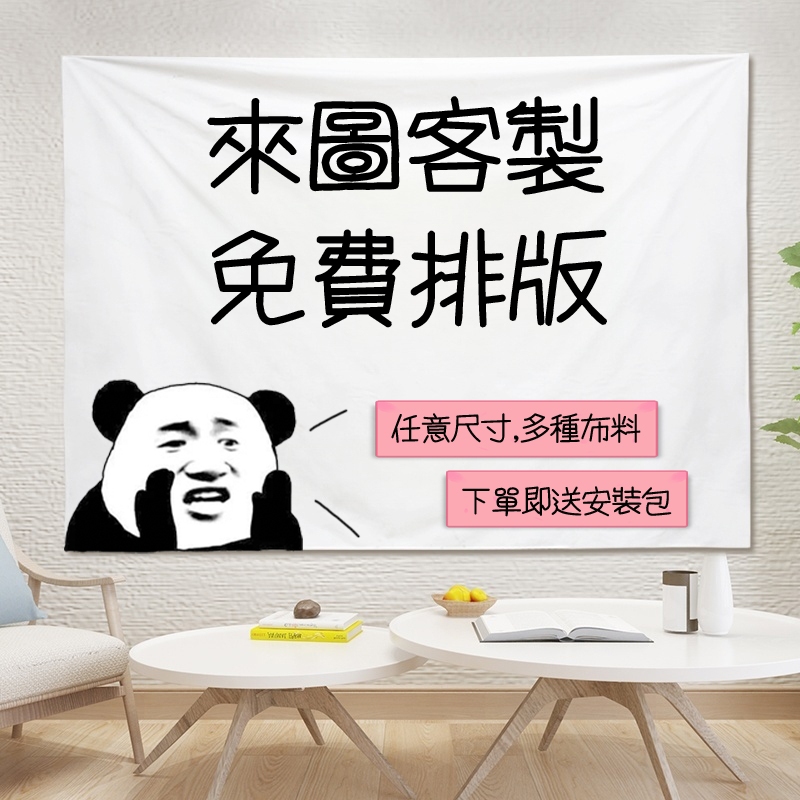 【下單送安裝包】客製化掛佈 客製化佈簾 背景佈 生日婚礼客製化布條旗子居家裝飾 露營 直播 野餐墊 網紅 動漫 婚禮