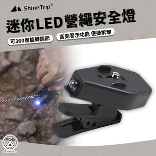 [桃園/新北店面24H出貨]ShineTrip山趣 迷你LED營繩安全燈 360度帽夾燈 風繩燈 營繩燈 露營燈 青蛙燈