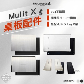 桌板配件 [逐露天下] CAMAFORCE Mulit X Tray 不鏽鋼跨接板 一單位蓋板 大桌板 大桌連結板 露營