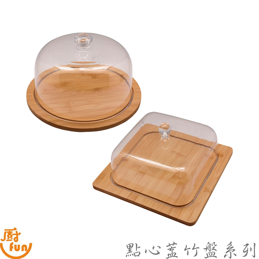 點心蓋竹盤系列 點心盤 點心蓋 食物罩 食物蓋 下午茶盤 食物防塵罩 食物防塵蓋 帶蓋點心盤 茶點盤 點心罩 蛋糕盤