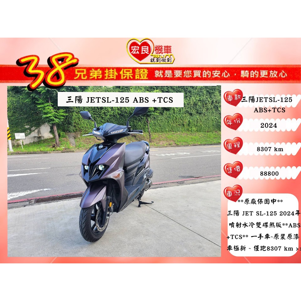 三陽 JETSL125 ABS+TCS 水冷 2024年 【高雄宏良二手機車大賣場 】非 JET SR JETSL+
