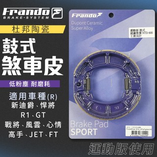 【免運 優異制動力】FRANDO｜鼓式煞車皮 陶瓷超合金 鼓煞 剎車皮 適用 後 新迪爵 悍將 R1 GT 戰將 JET
