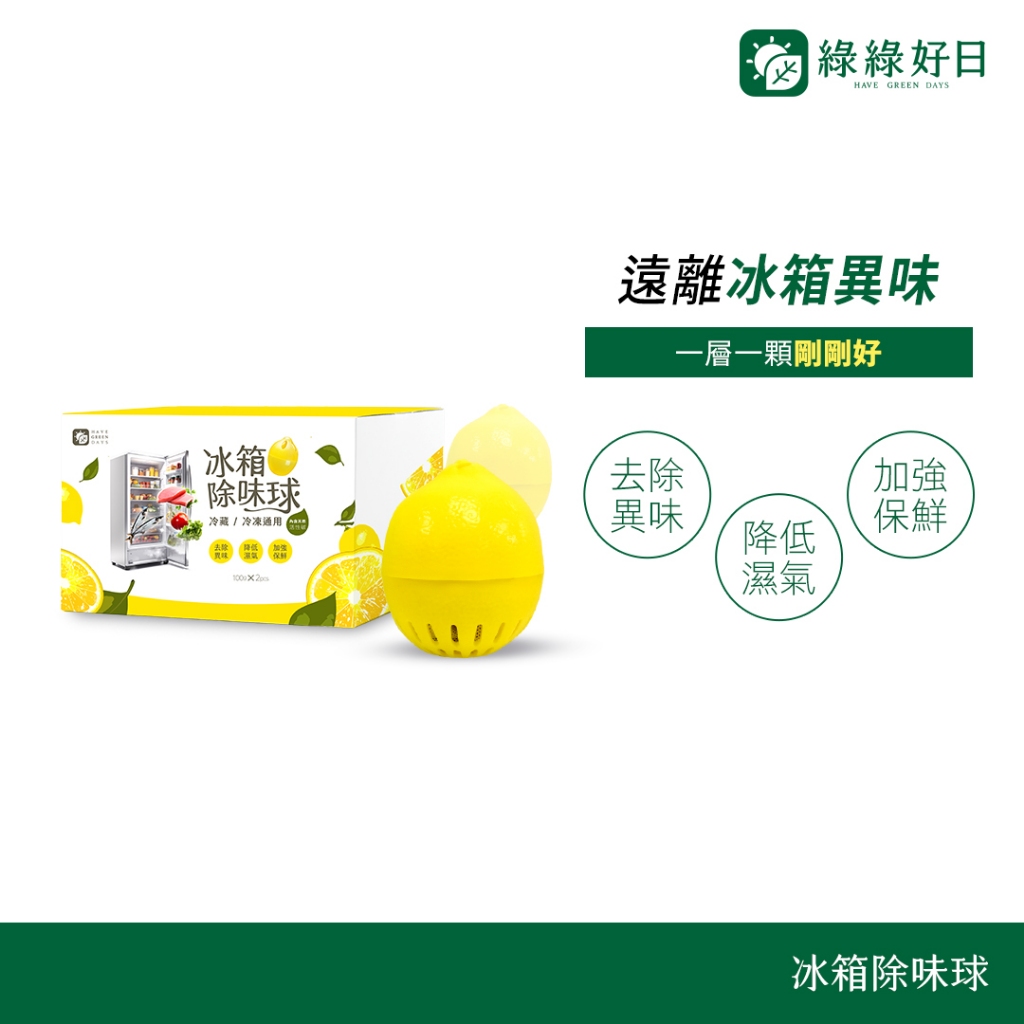 綠綠好日 檸檬造型冰箱除味盒 冰箱除臭劑 居家必備 蔬果室除臭
