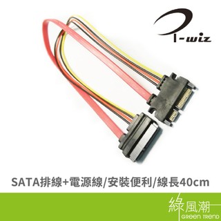 I-WIZ 彰唯 SATA排線+SATA電源線 公 to 母 40cm 綠風潮