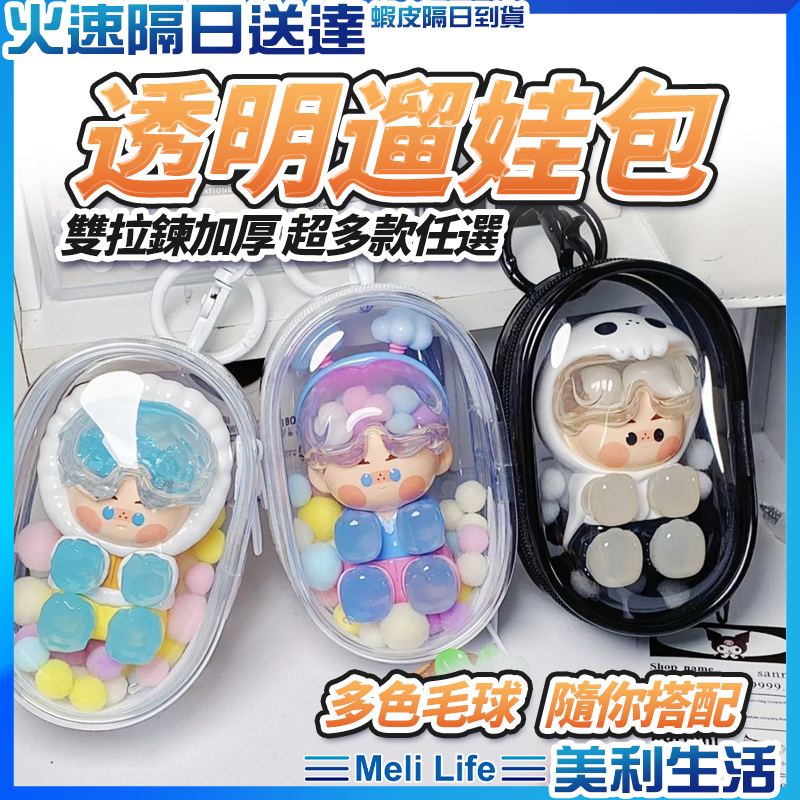 【加厚立體不變形】遛娃包 曬娃包 娃包 現貨 透明娃包 公仔包 哭娃包 痛包 拉布布 鬼滅之刃 吉依卡哇 LABUBU