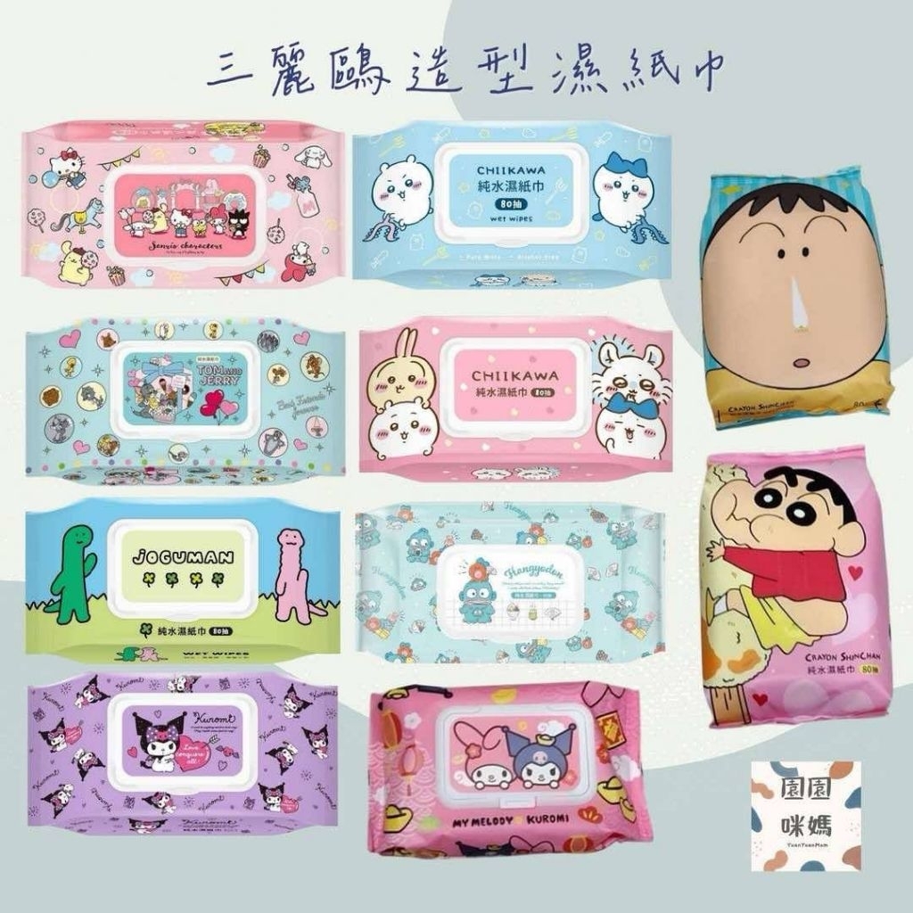 / 園園咪媽 /三麗鷗濕紙巾 蠟筆小新阿呆小新 美樂蒂&酷洛米招春納福 大耳狗 酷洛米 吉伊卡哇 人魚漢頓 醜魚 濕紙巾