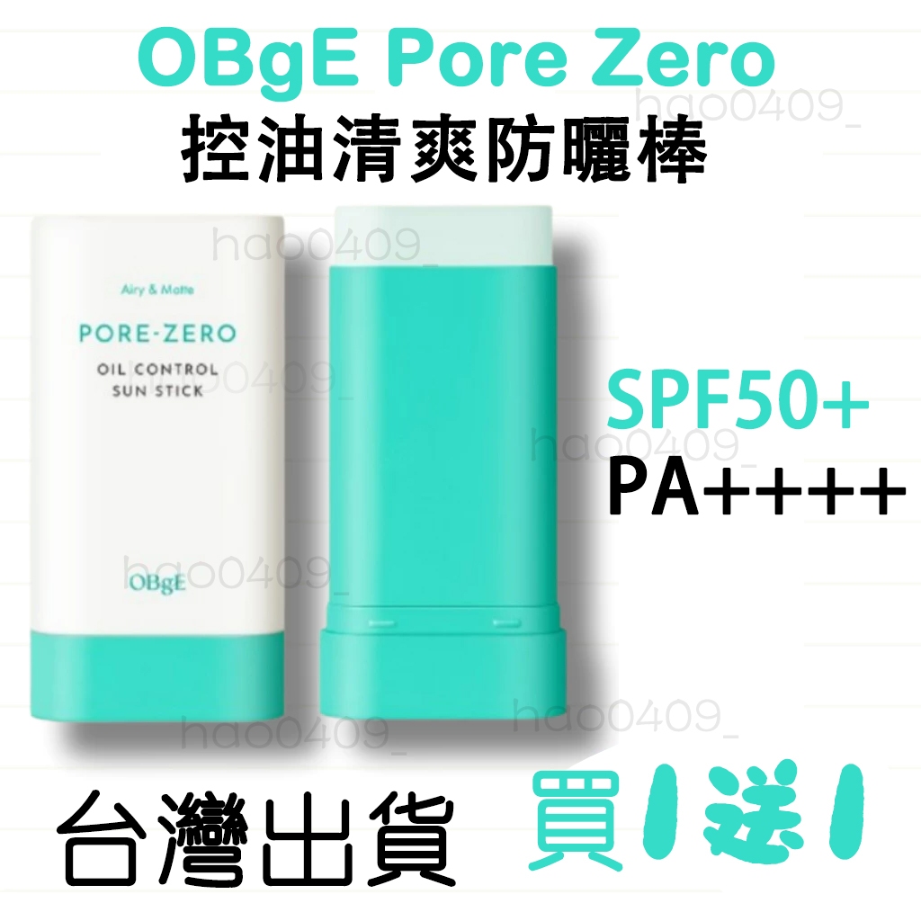 超夯性價比🧡限量買一送一 | OBgE Pore-ZERO 毛孔零控油防曬棒 控油清爽防曬棒 SPF50+ PA++++