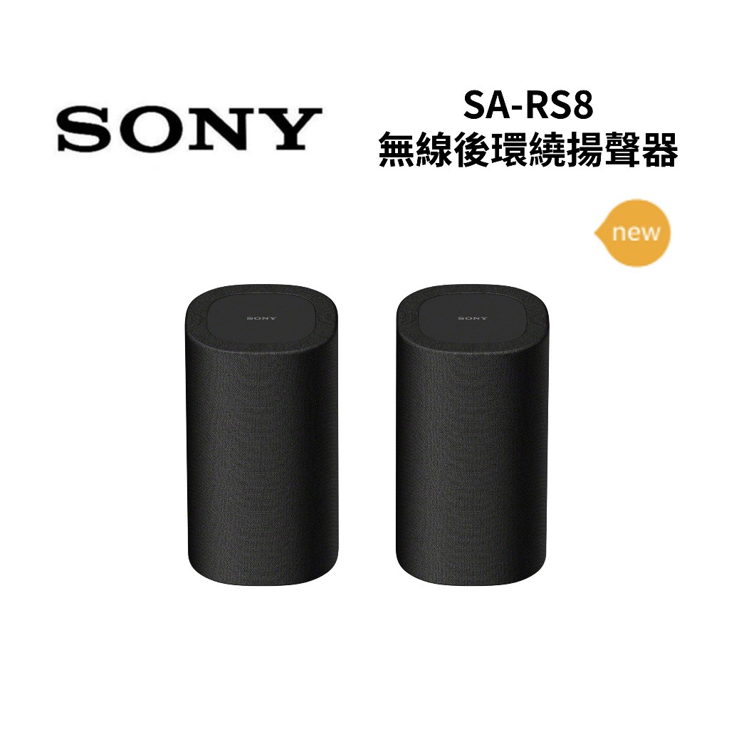 SONY索尼 SA-RS8 現貨(新品上市) BRAVIA Theatre Rear 8 無線後環繞揚聲器 公司貨