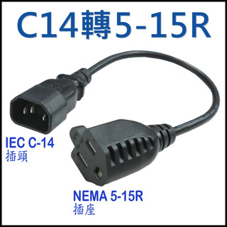 美式插座轉品字公座 C14轉5-15R 電腦延長線 IEC C-14電源插頭 轉 NEMA 5-15R插座