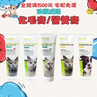 【快速到貨】🔥毛一堆寵物超市🔥【tomlyn 法國威隆】貓用 犬用 狗用 化毛膏 營養膏 美毛 解憂 低敏