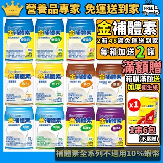 2箱組✅宅配免運［金補體素］滿額送衛生紙 初乳優蛋白 均衡配方 鉻100 倍力 慎選1 勝力2 糖尿病癌症洗腎慢性腎臟病
