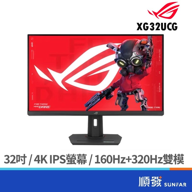 ASUS 華碩 32吋 ROG XG32UCG 4K 雙模 160HZ+320Hz 電競螢幕 顯示器 IPS 廠商直送
