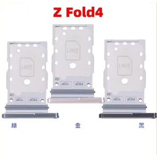 臺灣現貨 SAMSUNG Z Fold 4 卡託 三星 Z Fold4 卡槽 ZFold4 卡座 SIM卡座 SIM卡槽