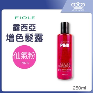 隔日到 FIOLE 露西亞 矯色洗髮露｜仙氣粉 250ml｜矯色洗髮精×增色洗髮露×增色洗髮精×補色洗髮精×補色洗