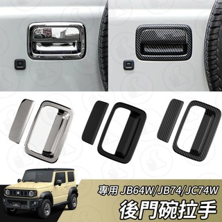【大拇指】Suzuki Jimny 後門碗拉手 門碗 車門拉手 裝飾貼 ABS 門碗 拉把 配件