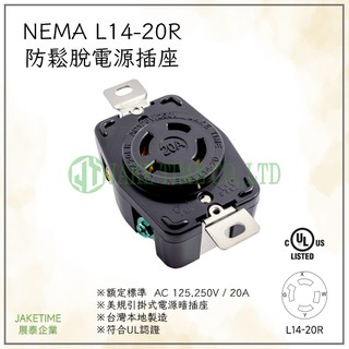 【Jaketime展泰】NEMA L14-20R 防鬆脫引掛式暗插座 工業插座 台灣製造 美規