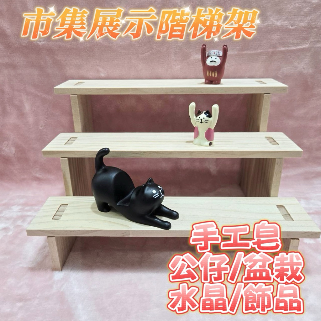 市集展示階梯架-3層/4層 展示 鑰匙圈 手環手鍊展示 髮圈 耳環展示 飾品收納 陳列 展示架 飾品展示 文創市集 擺攤