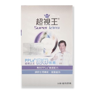 超視王膠囊PPLs 30粒/盒