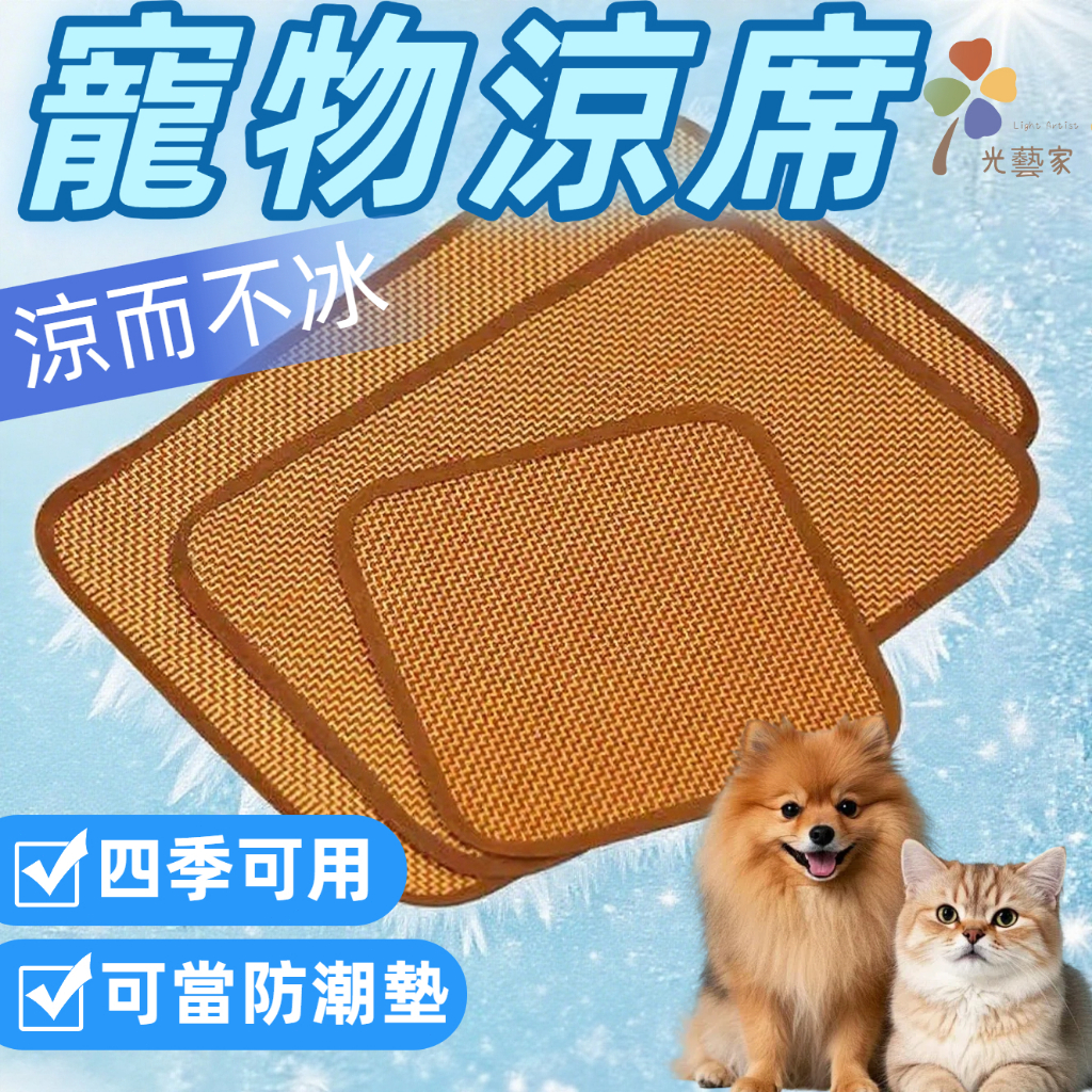 🔥隔日到貨 寵物涼蓆墊 寵物涼蓆 寵物涼墊 藤編寵物涼蓆 降溫涼蓆 透氣涼墊 藤編 涼蓆 寵物睡墊 狗狗墊 寵物床 隔潮