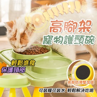 大口徑 寵物高腳碗 寵物護頸碗 高腳架 寵物碗 飼料碗 護頸食用碗 高腳寵物碗 寵物碗架 單碗 雙碗 撞色 安心進食