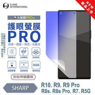 圓一 護眼螢膜 SHARP R11 R10 R9 R8S Pro R9Pro R7 R5G 40%抗藍光 護眼螢幕保護貼