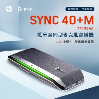 HP 惠普【Poly】SYNC 40+M 微軟Teams認證 全向型藍芽麥克風會議機(送BT700藍芽接收器)