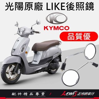 【正鴻機車行】機車後照鏡 後照鏡 後視鏡 LIKE後照鏡 機車後視鏡 照後鏡 光陽後照鏡 LIKE 10mm後照鏡