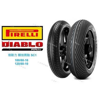 全館免運 倍耐力 DIABLO RAIN 競技雨胎 SC1 NHS 100/80-10 120/80-10 特價