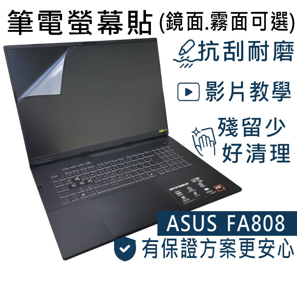 【Ezstick】ASUS TUF A18 FA808 FA808UM 靜電式筆電螢幕貼｜鏡面/霧面可選