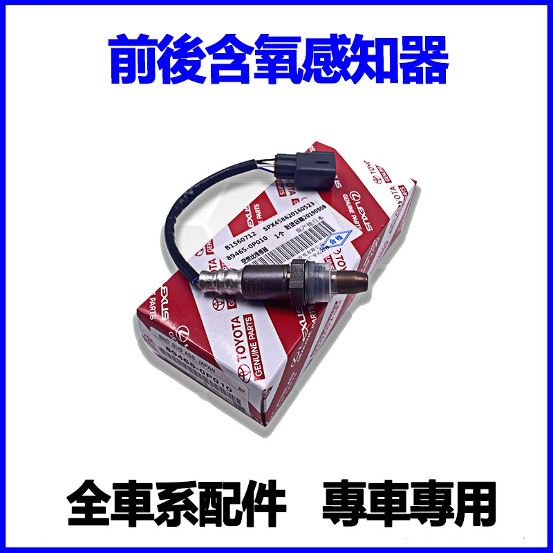 適用TOYOTA豐田Camry Altis RAV4 Yaris Vios COROLLA CHR前後含氧感知器