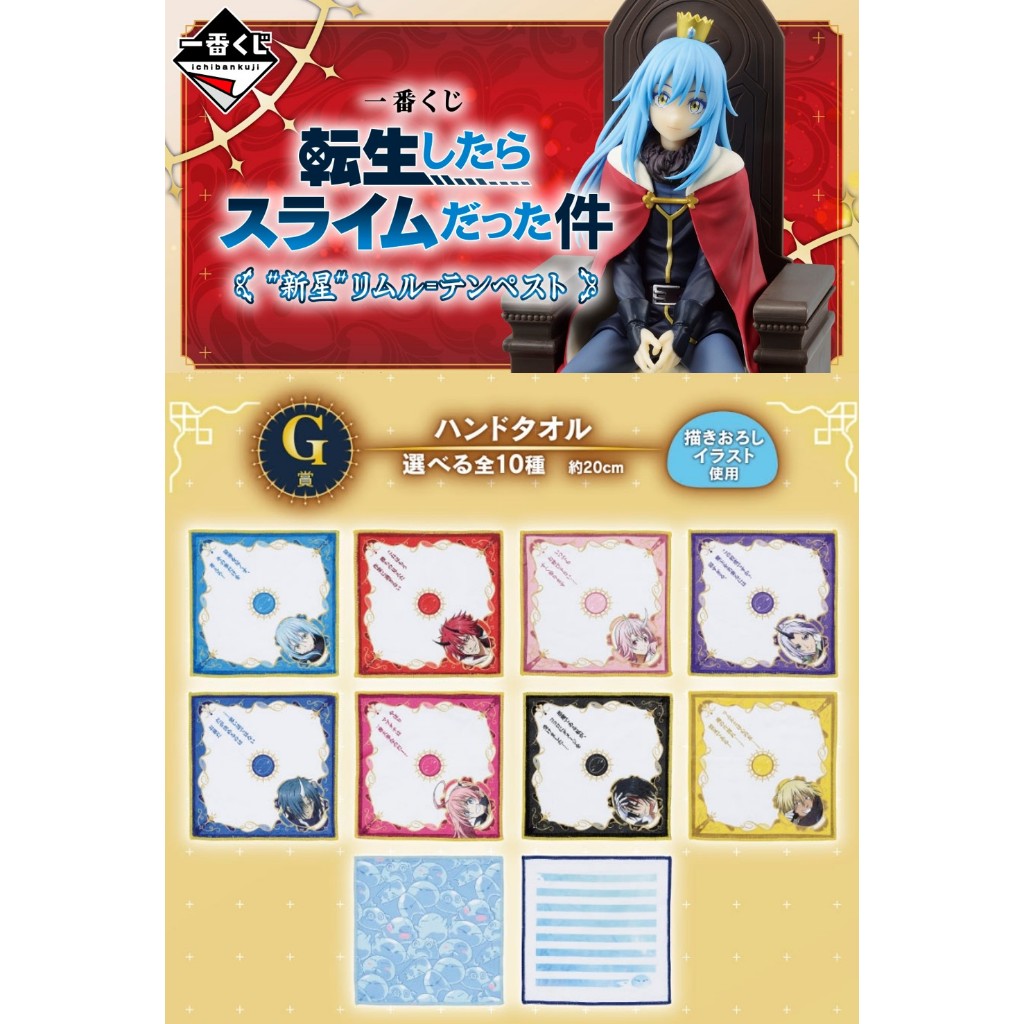轉生史萊姆 【現貨】 毛巾 手帕 方巾 關於我轉生變成史萊姆這檔事 新星 口水巾 一番賞 G賞