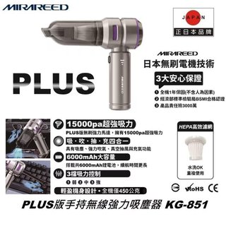 MIRAREED PLUS版 手持無線強力吸塵器 暴力吹塵器 KG-851 電池容量6000M 最大吸力15000PA