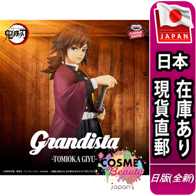 【日本現貨直郵】日版 景品 BANPRESTO 萬普 鬼滅之刃 GRANDISTA 冨岡義勇 富岡義勇 模型 公仔