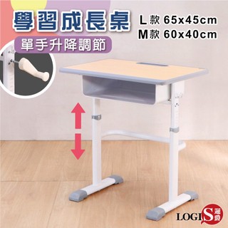 LOGIS單手升降操作兒童成長學習書桌 兩款桌面65x45、60x40 升降書桌【088M-TA、089L-TA】