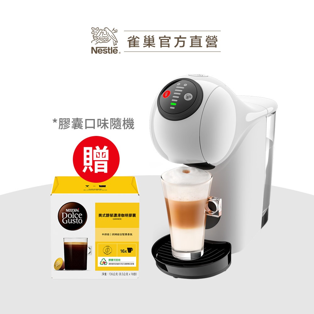 【雀巢】多趣酷思膠囊咖啡機 Genio S Basic 入門超值贈品組