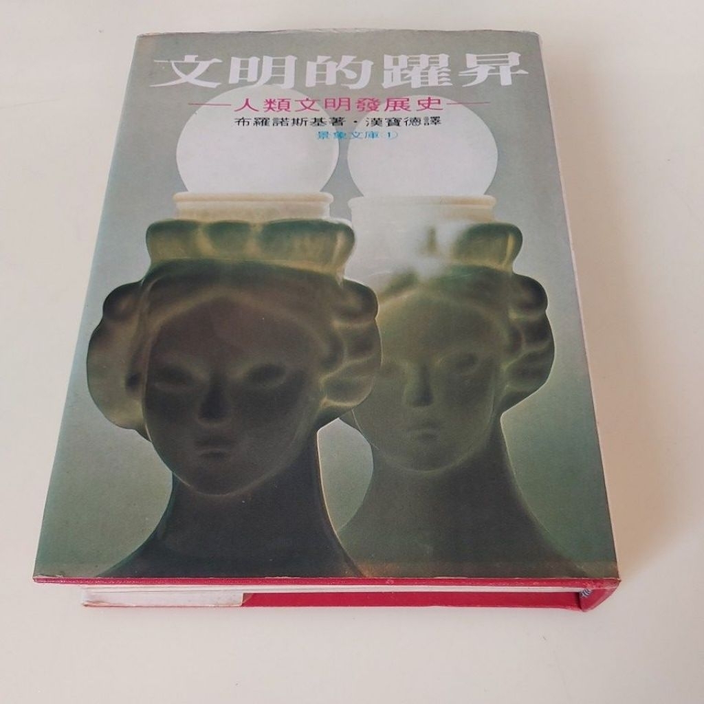 文明的躍昇_布羅諾斯基著·漢寶德譯