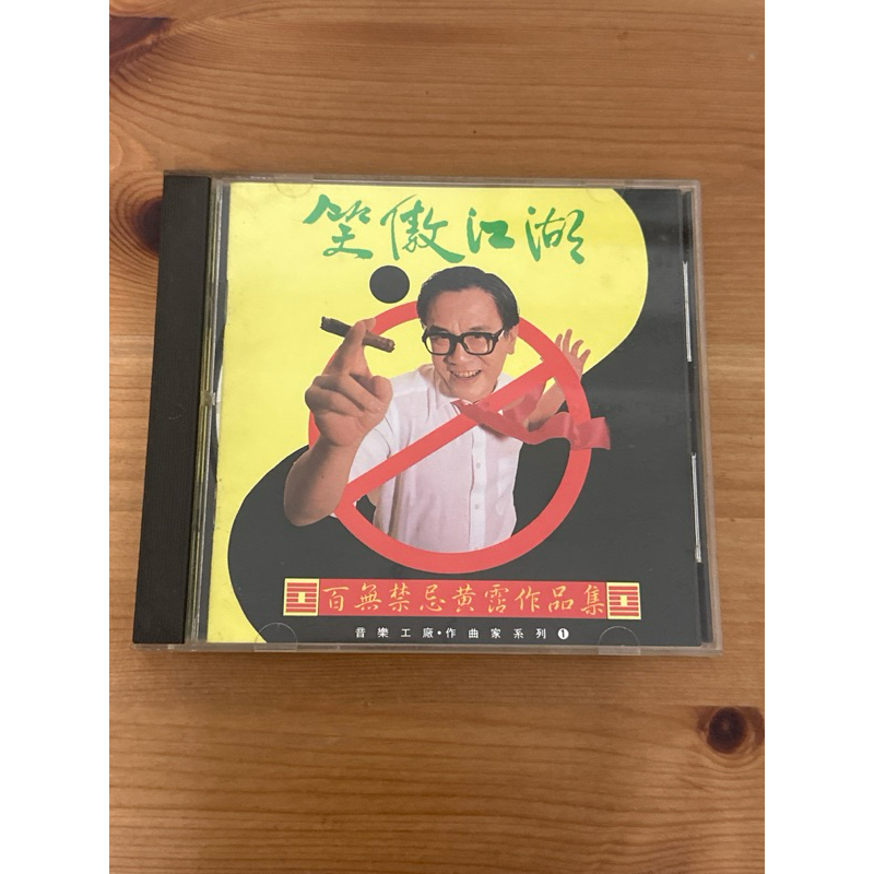 笑傲江湖百無禁忌黃霑作品集的價格推薦- 2026年7月| 比價比個夠BigGo