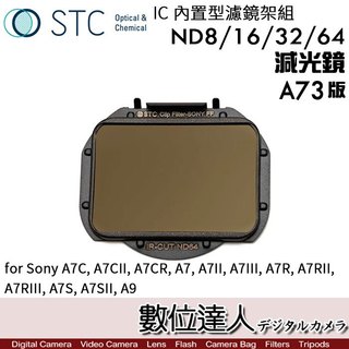 STC ND 8 16 32 64 400 1000減光鏡 內建型濾鏡【 SONY A73版】