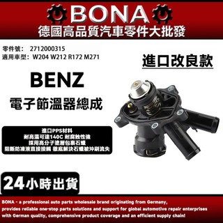 【BONA】BENZ 賓士 W204 W212 R172 M271 節溫器 水龜 2712000315