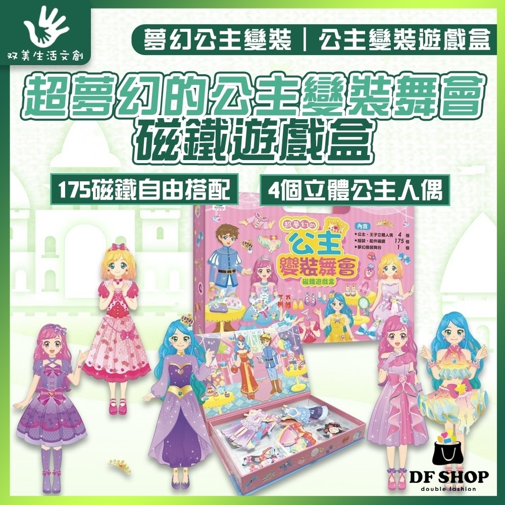 【双美生活文創】超夢幻的公主變裝舞會｜磁鐵遊戲盒｜3歲+｜內含4個可站立人偶＋175個磁鐵服裝配件＋換裝舞台｜換裝遊戲組