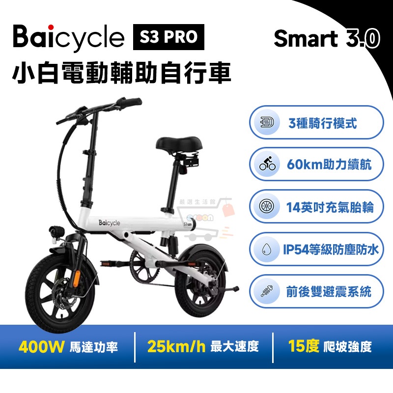 小米 Baicycle S3 PRO 小白電動腳踏車【現貨 免運 十倍蝦幣 】smart 3.0 折疊車 電動輔助自行車